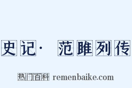 史记·范雎列传是什么意思的图片